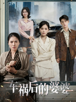 【车祸后的婆婆（95集）】热门短剧全集免费赏看-第1张图片-热搜短剧最新分享