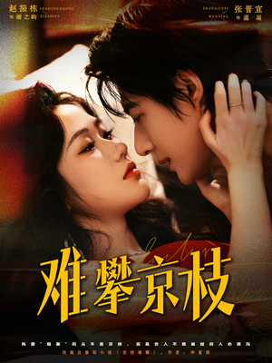 【难攀京枝(74集)】在线短剧全集免费欣赏-第1张图片-热搜短剧最新分享 【难攀京枝(74集)】在线短剧全集免费欣赏-第1张图片-热搜短剧最新分享