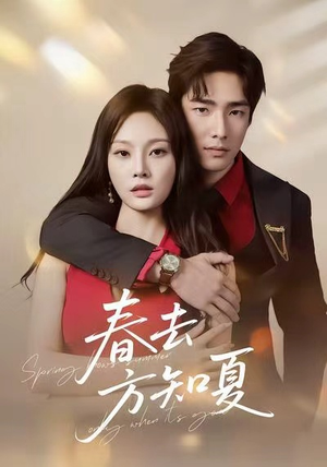 【春去方知夏(65集)】精彩短剧全集无删减看-第1张图片-热搜短剧最新分享 【春去方知夏(65集)】精彩短剧全集无删减看-第1张图片-热搜短剧最新分享