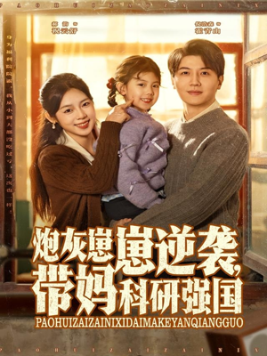 【炮灰崽崽逆袭，带妈科研强国（82集）】短剧全集无广告在线追-第1张图片-热搜短剧最新分享