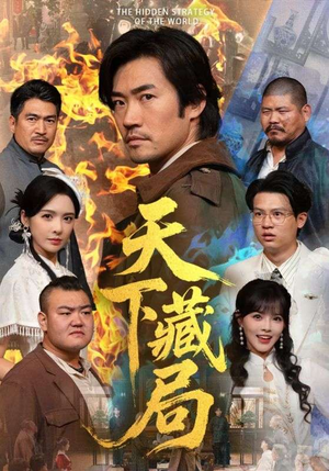 【天下藏局（71集）】必看短剧免费全集在线赏-第1张图片-热搜短剧最新分享