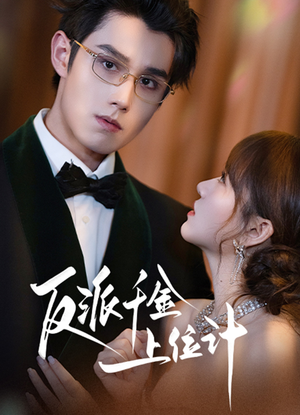 【反派千金上位记（60集）】短剧超清全集免费观-第1张图片-热搜短剧最新分享