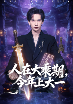 【人在大乘期今年上大一（81集）】热门短剧免费在线全集赏-第1张图片-热搜短剧最新分享