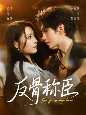 【反骨称臣（71集）】免费短剧高清全集观看-第1张图片-热搜短剧最新分享