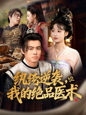 【纨绔逆袭我的绝品医术（72集）】经典短剧在线免费收看-第1张图片-热搜短剧最新分享