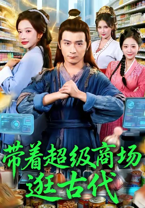 【带着超级商场逛古代（72集）】奇幻短剧在线畅享全集-第1张图片-热搜短剧最新分享