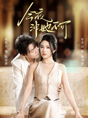 【今夜非她不可（64集）】短剧完整版免费观看-第1张图片-热搜短剧最新分享