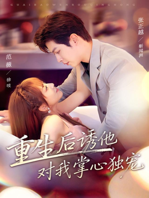 【重生后诱他对我掌心独宠（81集）】短剧全集在线免费品鉴-第1张图片-热搜短剧最新分享