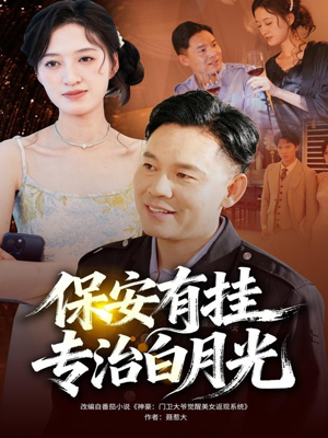 【保安有挂专治白月光（80集）】爽燃短剧在线无广告看-第1张图片-热搜短剧最新分享