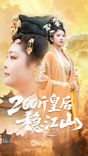 【200斤皇后稳江山（97集）】高分短剧全集高清在线播-第1张图片-热搜短剧最新分享