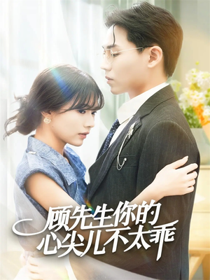 【顾先生你的心尖儿不太乖（60集）】免费短剧在线看完整版-第1张图片-热搜短剧最新分享