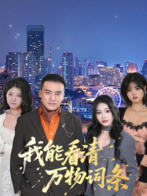 【我能看清万物词条(80集)】精彩短剧全集免费在线追-第1张图片-热搜短剧最新分享 【我能看清万物词条(80集)】精彩短剧全集免费在线追-第1张图片-热搜短剧最新分享