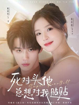 【死对头他总想对我贴贴（77集）】热门短剧全集在线追-第1张图片-热搜短剧最新分享