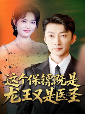 【这个保镖既是龙王又是医圣(80集)】精彩短剧全集畅快追-第1张图片-热搜短剧最新分享 【这个保镖既是龙王又是医圣(80集)】精彩短剧全集畅快追-第1张图片-热搜短剧最新分享