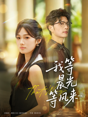 【我等晨光等风来（70集）】热门短剧无广告在线播放-第1张图片-热搜短剧最新分享