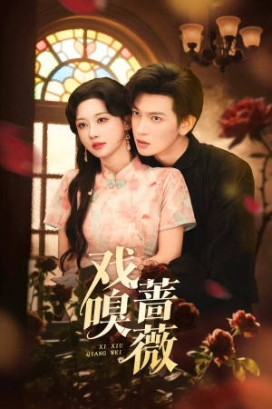 【戏嗅蔷薇（72集）】精彩短剧全集免费在线赏-第1张图片-热搜短剧最新分享