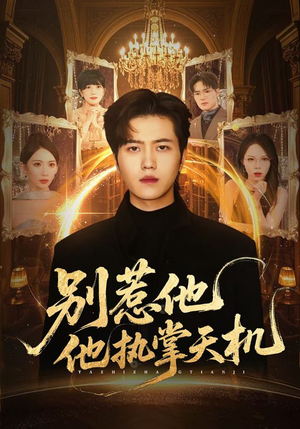 【别惹他他执掌天机（60集）】短剧完整版免费在线看-第1张图片-热搜短剧最新分享