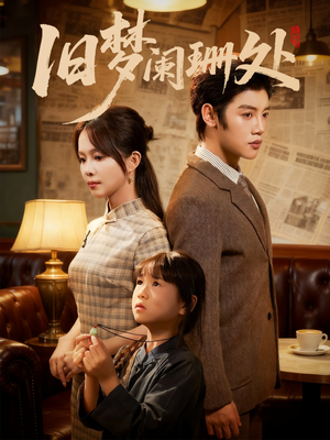 【旧梦阑珊处（79集）】短剧全集免费在线畅播-第1张图片-热搜短剧最新分享