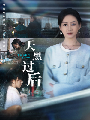 【天黑过后（78集）】热门短剧在线高清观看-第1张图片-热搜短剧最新分享