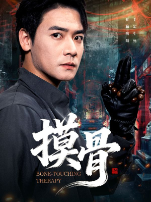 【摸骨(74集)】优质短剧全集免费在线点播-第1张图片-热搜短剧最新分享 【摸骨(74集)】优质短剧全集免费在线点播-第1张图片-热搜短剧最新分享