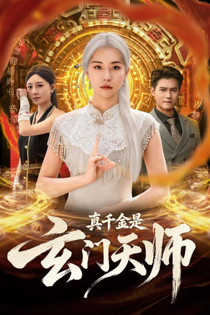 【真千金是玄门天师(81集)】高清短剧在线全集速览-第1张图片-热搜短剧最新分享 【真千金是玄门天师(81集)】高清短剧在线全集速览-第1张图片-热搜短剧最新分享
