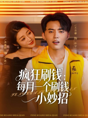 【疯狂刷钱:每月一个刷钱小妙招(80集)】免费短剧在线完整观-第1张图片-热搜短剧最新分享 【疯狂刷钱:每月一个刷钱小妙招(80集)】免费短剧在线完整观-第1张图片-热搜短剧最新分享