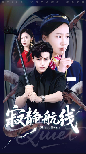 【寂静航线（70集）】免费短剧在线完整观看-第1张图片-热搜短剧最新分享