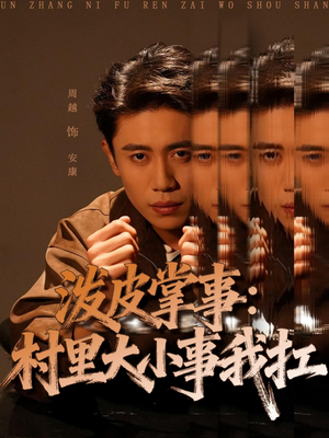 【泼皮掌事：村里大小事我扛（73集）】短剧在线免费完整看-第1张图片-热搜短剧最新分享