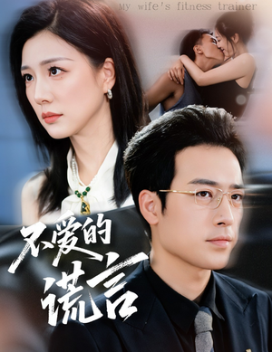 【不爱的谎言（72集）】优质短剧免费全集播放-第1张图片-热搜短剧最新分享