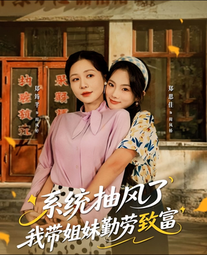 【系统抽风了我带姐妹勤劳致富(80集)】短剧免费畅享全集盛宴-第1张图片-热搜短剧最新分享 【系统抽风了我带姐妹勤劳致富(80集)】短剧免费畅享全集盛宴-第1张图片-热搜短剧最新分享