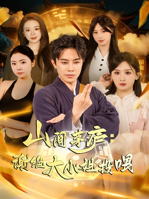 【山间茅庐谢绝大小姐投喂(80集)】短剧全网免费畅看全集-第1张图片-热搜短剧最新分享 【山间茅庐谢绝大小姐投喂(80集)】短剧全网免费畅看全集-第1张图片-热搜短剧最新分享