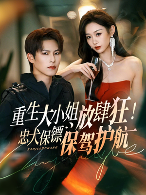 【重生大小姐放肆狂！忠犬保镖保驾护航（71集）】免费短剧全集一看到底-第1张图片-热搜短剧最新分享