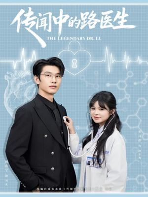 【传闻中的路医生（70集）】精彩短剧全集在线播放-第1张图片-热搜短剧最新分享