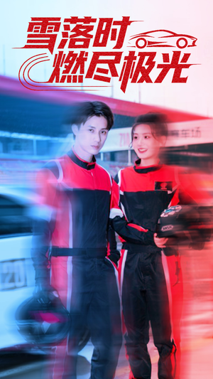 【雪落时燃烬极光(77集)】免费短剧在线畅享全集-第1张图片-热搜短剧最新分享 【雪落时燃烬极光(77集)】免费短剧在线畅享全集-第1张图片-热搜短剧最新分享