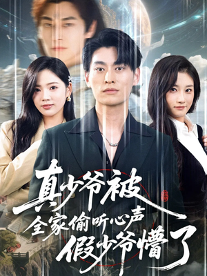 【真少爷被全家偷听心声假少爷懵了（80集）】爆款短剧全集免费畅享-第1张图片-热搜短剧最新分享