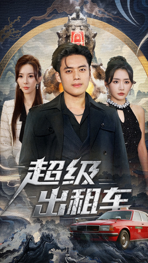 【超级出租车(70集)】短剧免费无删减版观看-第1张图片-热搜短剧最新分享 【超级出租车(70集)】短剧免费无删减版观看-第1张图片-热搜短剧最新分享