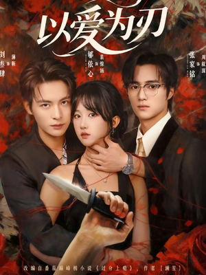 【以爱为刃（69集）】高分短剧全集免费在线赏-第1张图片-热搜短剧最新分享