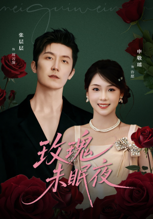 【玫瑰未眠夜（71集）】免费短剧全集线上热播-第1张图片-热搜短剧最新分享