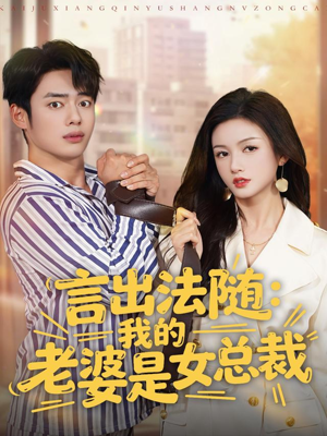 【言出法随,我的老婆是女总裁(92集)】超火短剧完整版在线赏-第1张图片-热搜短剧最新分享 【言出法随,我的老婆是女总裁(92集)】超火短剧完整版在线赏-第1张图片-热搜短剧最新分享