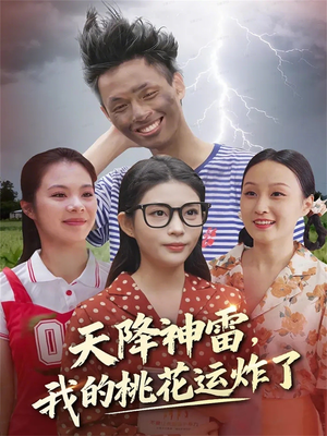 【天降神雷，我的桃花运炸了（38集）】短剧全集在线流畅观看-第1张图片-热搜短剧最新分享