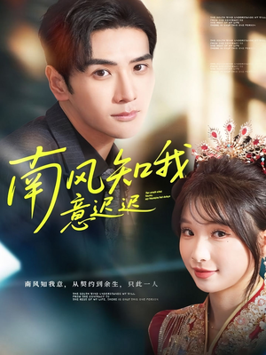 【南风知我意迟迟（79集）】短剧全集免费畅享观看-第1张图片-热搜短剧最新分享