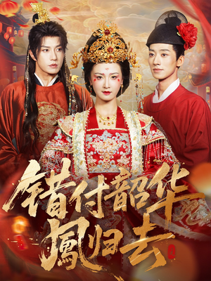 【错付韶华凤归去（61集）】高分短剧免费全集播放-第1张图片-热搜短剧最新分享