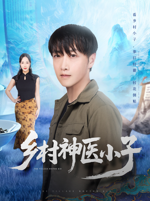 【乡村神医小子（86集）】热门短剧在线无删减-第1张图片-热搜短剧最新分享