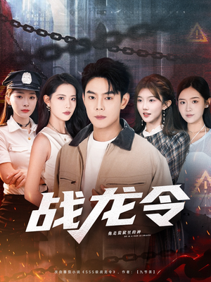 【战龙令（76集）】精彩短剧在线免费播-第1张图片-热搜短剧最新分享