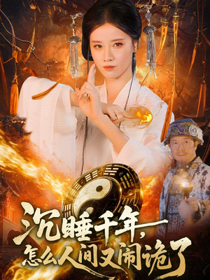 【沉睡千年，怎么人间又闹诡了（86集）】必看短剧无广告在线播放-第1张图片-热搜短剧最新分享