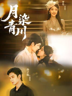 【月染青川（65集）】免费在线看短剧完整集-第1张图片-热搜短剧最新分享