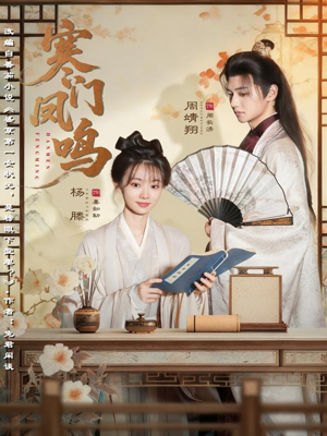 【寒门凤鸣（72集）】精彩短剧在线无广告看-第1张图片-热搜短剧最新分享