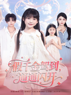 【假千金驾到，通通闪开（80集）】免费短剧全集在线畅快追-第1张图片-热搜短剧最新分享