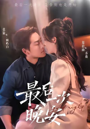 【最后一次晚安（72集）】短剧全集免费畅快追-第1张图片-热搜短剧最新分享