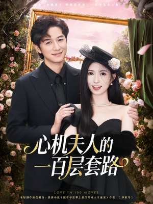 【心机夫人的一百层套路(61集)】高分短剧免费全集直看-第1张图片-热搜短剧最新分享 【心机夫人的一百层套路(61集)】高分短剧免费全集直看-第1张图片-热搜短剧最新分享